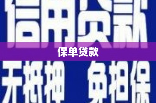 禹州保单贷款 禹州保单贷款