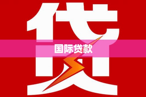 禹州国际贷款