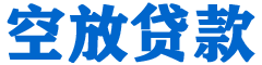 禹州贷款_快速便捷的本地贷款服务_低利率高额度_专业贷款服务平台